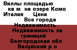 Виллы площадью 250 - 300 кв.м. на озере Комо (Италия ) › Цена ­ 56 480 000 - Все города Недвижимость » Недвижимость за границей   . Белгородская обл.,Валуйский р-н